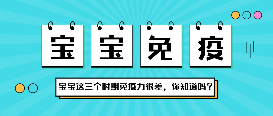 宝宝在这三个时期，，，免疫力很差，，你知道吗？？？？