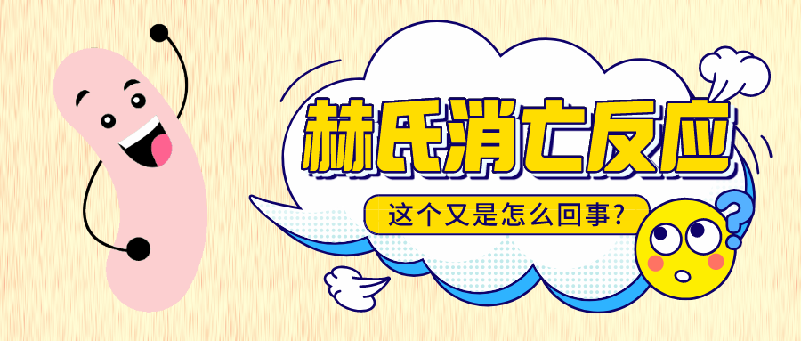 服用益生菌发生“赫氏消亡反应”，，继续吃还是马上停止？？？